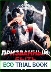 Призванный быть злодеем. Цикл из 4 книг