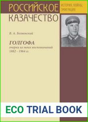 Беляевский В. А. - Голгофа очерки из моих воспоминаний