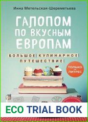 Галопом по вкусным Европам. Большое кулинарное путешествие