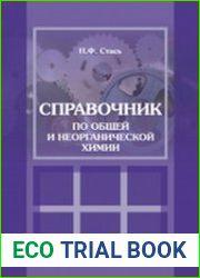 Справочник по общей и неорганической химии