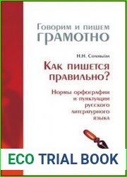 Как пишется правильно? Нормы орфографии и пунктуации русского литературного языка