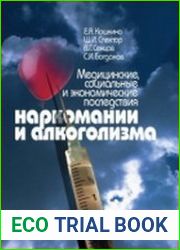 Медицинские, социальные и экономические последствия наркомании и алкоголизма
