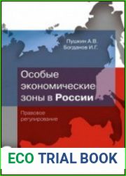 Особые экономические зоны в Росcии Правовое регулирование