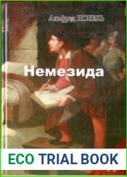 Немезида трагедия в четырёх действиях