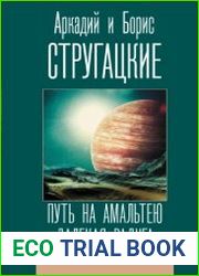 Путь на Амальтею. Далекая Радуга