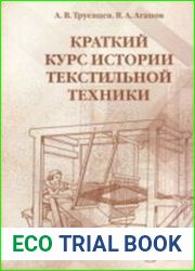 Краткий курс истории текстильной техники