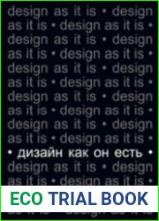 Дизайн как он есть