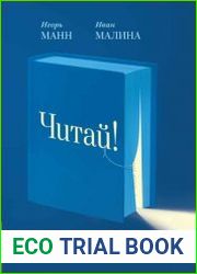 Читай! Как правильно выбирать книги, читать их и лучше использовать прочитанное