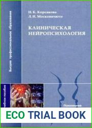 Клиническая нейропсихология