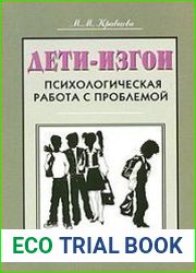 Дети-изгои. Психологическая работа с проблемой