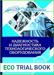 Надежность и диагностика технологического оборудования