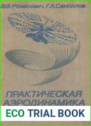 Практическая аэродинамика вертолетов
