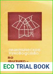 Практическое руководство по физико-химическому анализу