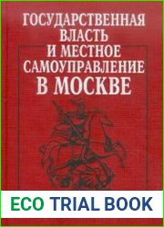 Государственная власть и местное самоуправление в Москве
