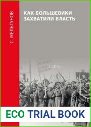 Как большевики захватили власть Октябрьский переворот 1917 года