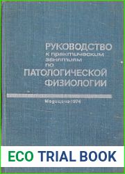 Руководство к практическим занятиям по патологической физиологии