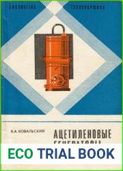 Ацетиленовые генераторы