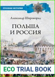 Польша и Россия. За что мы не любим друг друга