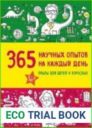 365 научных опытов на каждый день