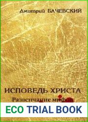 Исповедь Христа. Развенчание мифов