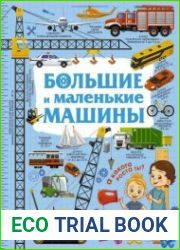 Каждый малыш хочет знать. Большие и маленькие машины