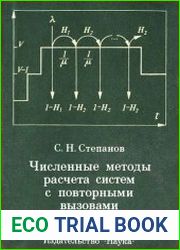 Численные методы расчета систем с повторными вызовами