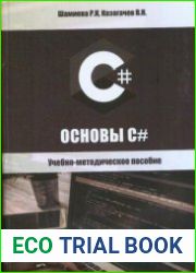 Основы C# учебно-методическое пособие