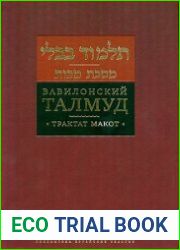 Вавилонский Талмуд. Трактат Макот