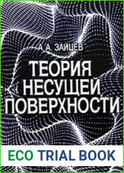Теория несущей поверхности. Математическая модель, численный метод, расчет машущего полета
