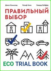 Правильный выбор. Практическое руководство по принятию взвешенных решений
