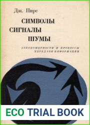 Символы, сигналы, шумы. Закономерности и процессы передачи информации
