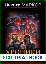 Хроники бессмертных гладиаторов. Цикл из 3 книг