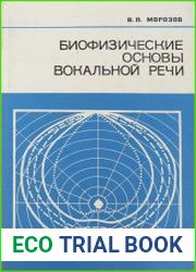 Биофизические основы вокальной речи