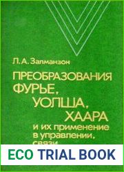 Преобразования Фурье, Уолша, Хаара и их применение в управлении, связи и других областях
