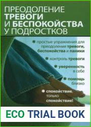 Преодоление тревоги и беспокойства у подростков