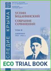 Собрание сочинений. Том II. Дневники. 1923–1926 гг.
