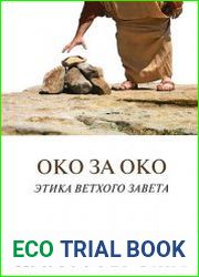 Око за око. Этика Ветхого Завета