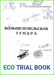 Большеземельская тундра