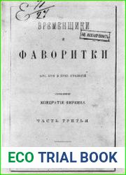 Временщики и фаворитки XVI, XVII и XVIII столетий Ч.3