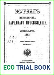 Журнал Министерства Народного Просвещения 1883-1