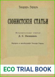 Сионистские статьи