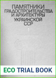 Памятники градостроительства и архитектуры Украинской ССР