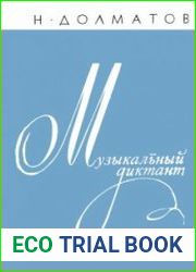 Музыкальный диктант