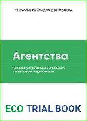 Агентства. Как девелоперу правильно работать с агенствами недвижимости