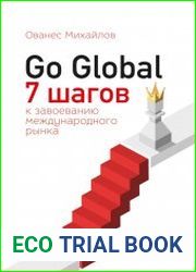 Go Global 7 шагов к завоеванию международного рынка