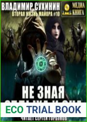 аудиокниги Не зная отдыха и сна