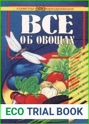 Все об овощах. Морковь, свекла, редис, репа, брюква, редька