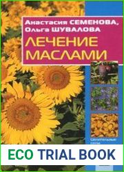 Лечение маслами