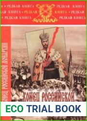 Конец российской монархии
