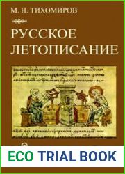 Русское летописание